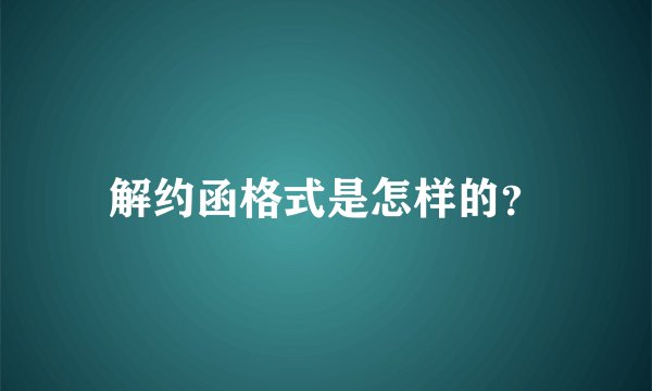 解约函格式是怎样的？