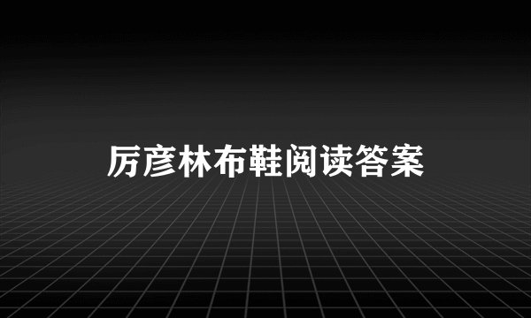 厉彦林布鞋阅读答案