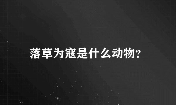 落草为寇是什么动物?