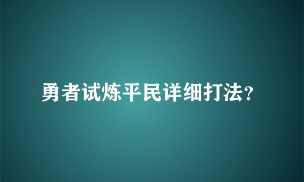勇者试炼平民详细打法？