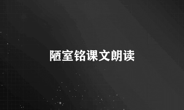 陋室铭课文朗读