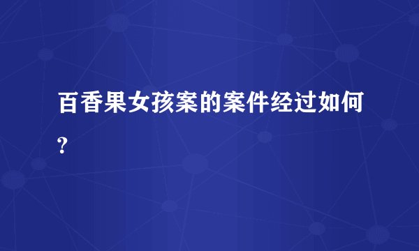百香果女孩案的案件经过如何？