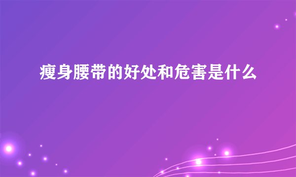 瘦身腰带的好处和危害是什么