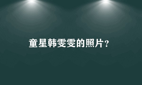 童星韩雯雯的照片?