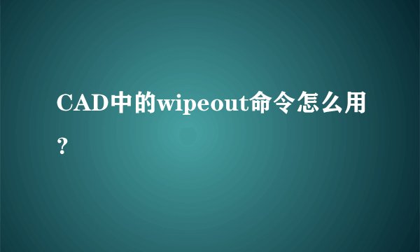 CAD中的wipeout命令怎么用?