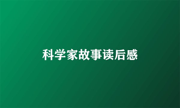 科学家故事读后感
