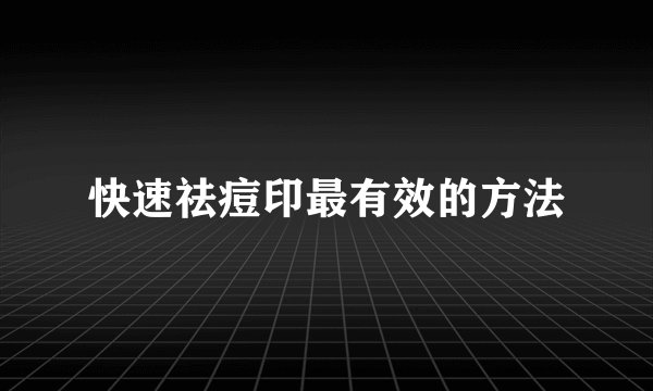 快速祛痘印最有效的方法