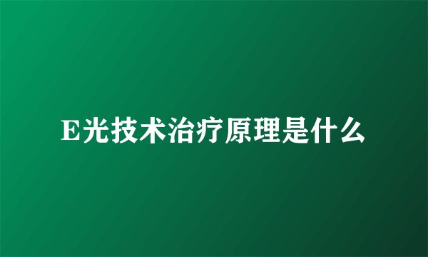 E光技术治疗原理是什么