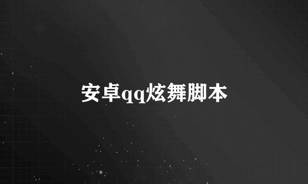 安卓qq炫舞脚本