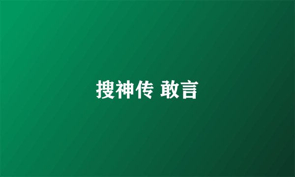 搜神传 敢言