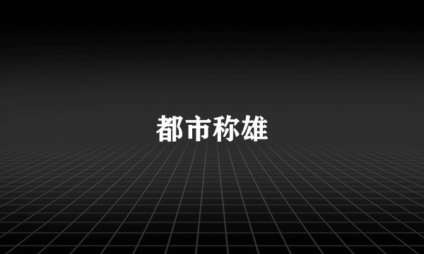 都市称雄