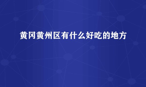 黄冈黄州区有什么好吃的地方