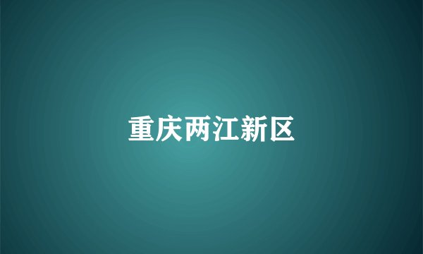 重庆两江新区