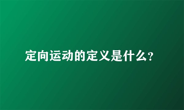 定向运动的定义是什么？