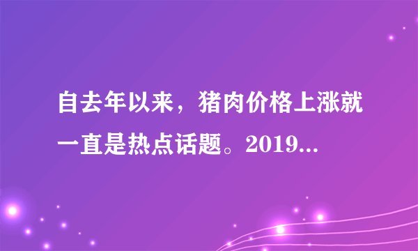 自去年以来，猪肉价格上涨就一直是热点话题。2019年11月26日商务部发布的数据显示，猪肉批发价格连续三周回落，降幅超过16%，猪肉价格回调趋势明显。下列对猪肉价格回调的原因分析正确的是（　　）A.