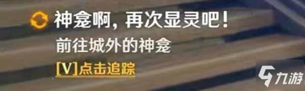 《原神》神明啊我做得对吗图文教程 稻妻声望任务心得