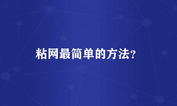 粘网最简单的方法?