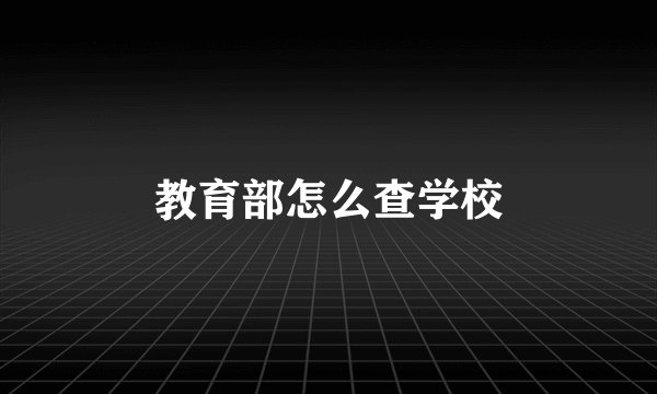 教育部怎么查学校