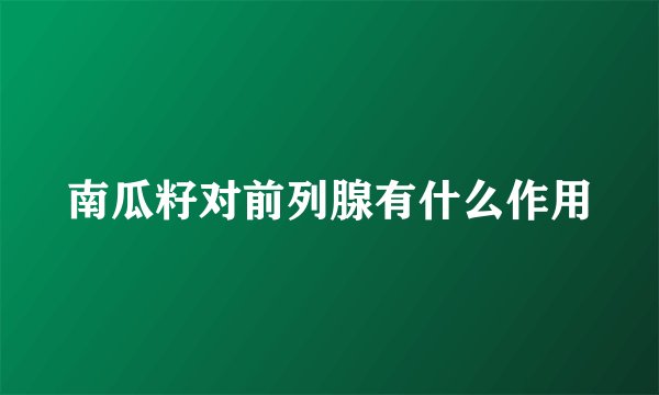 南瓜籽对前列腺有什么作用