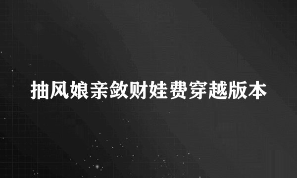 抽风娘亲敛财娃费穿越版本