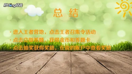 如何获得王者召集令的奖励