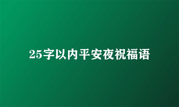25字以内平安夜祝福语