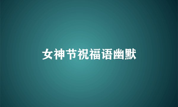 女神节祝福语幽默