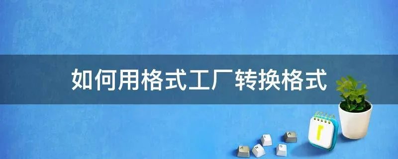 如何用格式工厂转换格式