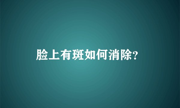 脸上有斑如何消除?