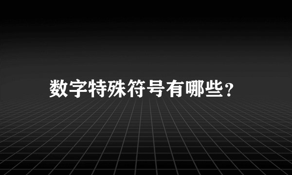 数字特殊符号有哪些?