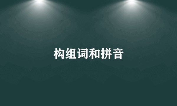 构组词和拼音