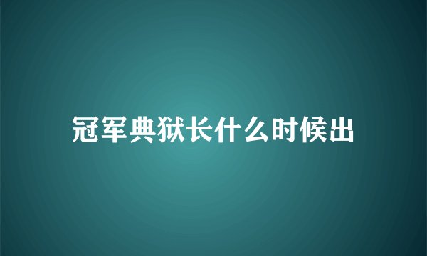 冠军典狱长什么时候出