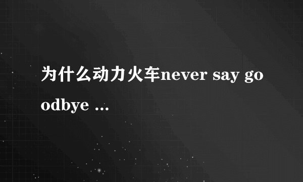 为什么动力火车never say goodbye 这首歌在百度mp3搜索到都不能正常播放？