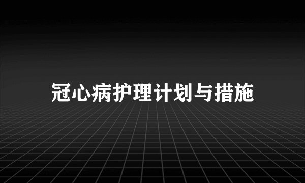 冠心病护理计划与措施