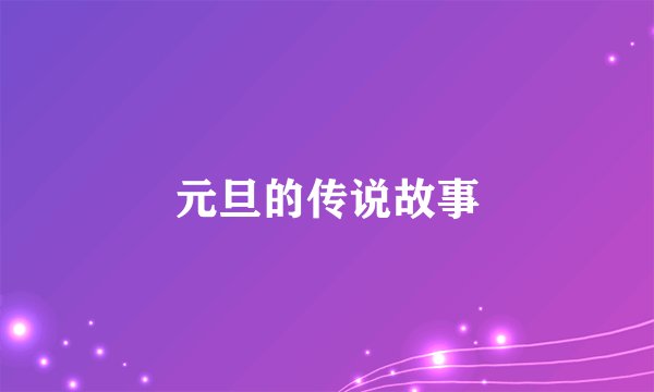 元旦的传说故事