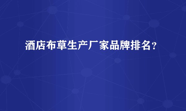 酒店布草生产厂家品牌排名？