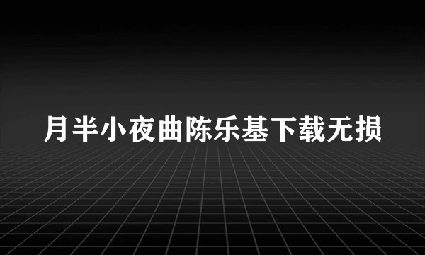 月半小夜曲陈乐基下载无损