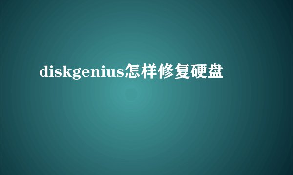 diskgenius怎样修复硬盘