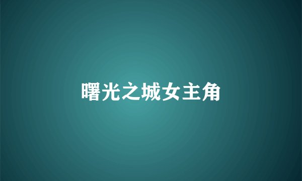 曙光之城女主角