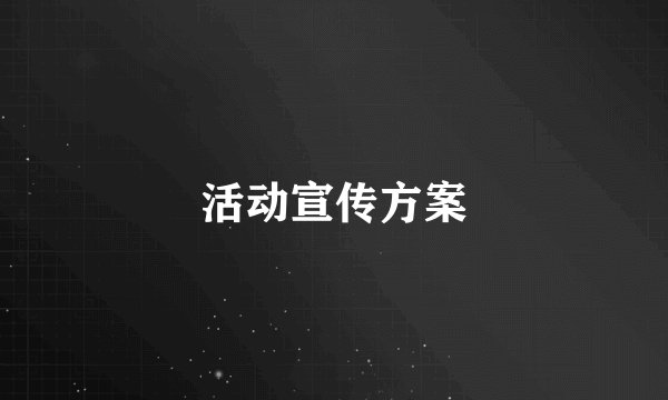活动宣传方案