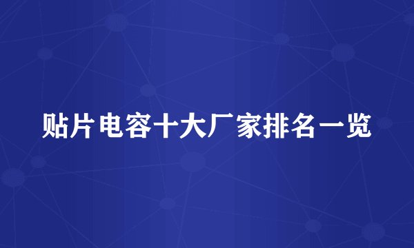 贴片电容十大厂家排名一览