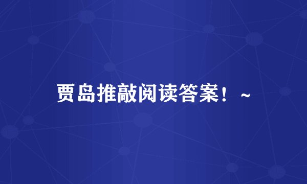 贾岛推敲阅读答案！~
