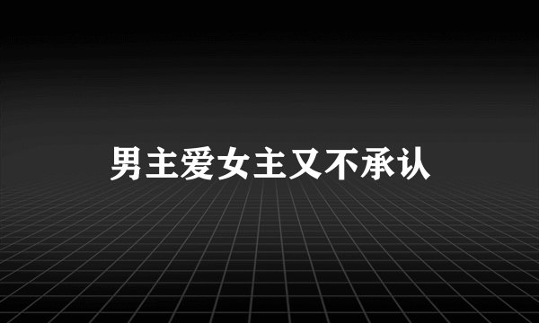 男主爱女主又不承认