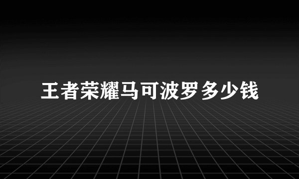 王者荣耀马可波罗多少钱