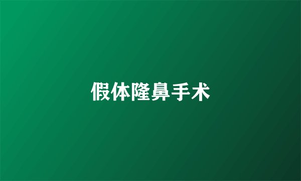 假体隆鼻手术