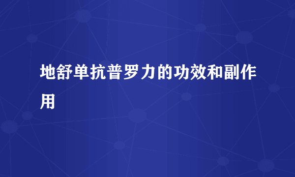 地舒单抗普罗力的功效和副作用