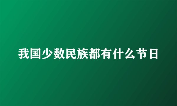 我国少数民族都有什么节日