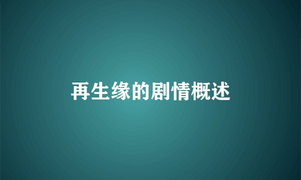 再生缘的剧情概述