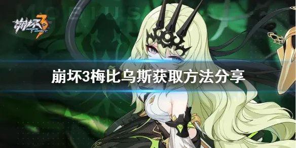《崩坏3》无限噬界之蛇怎么获得 梅比乌斯获取方法分享