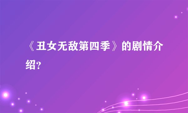 《丑女无敌第四季》的剧情介绍?